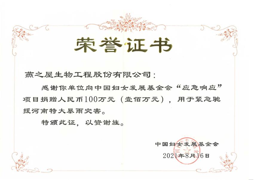 燕之屋捐贈100萬(wàn)馳援新鄉災后防疫