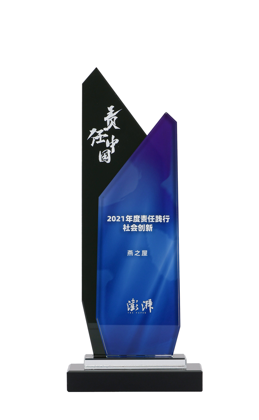 2021年度責任踐行社會(huì )創(chuàng  )新