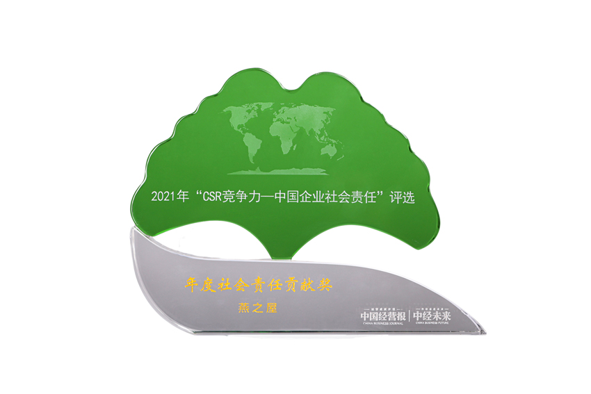 燕之屋榮獲2021年度社會(huì )責任貢獻獎