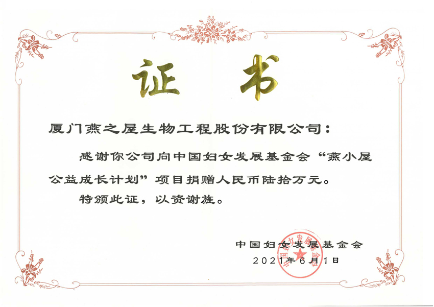 燕小屋公益成長(cháng)計劃捐贈證書(shū)